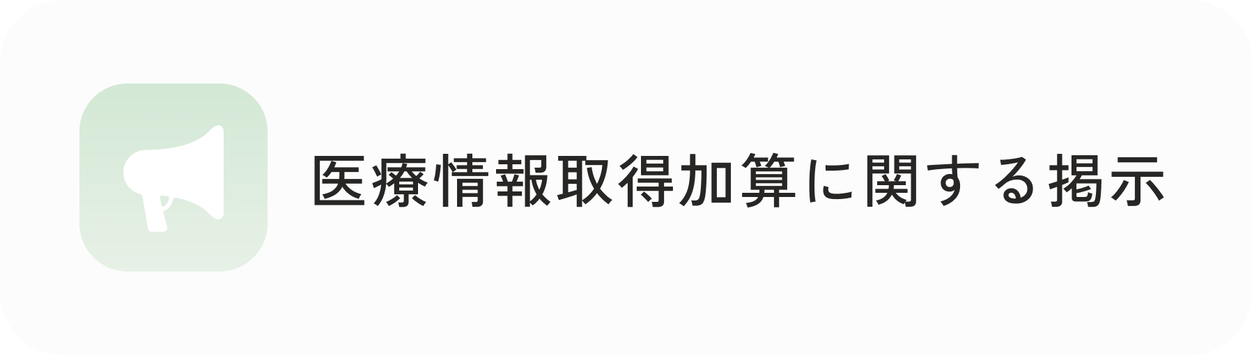 医療情報取得加算に関する掲示